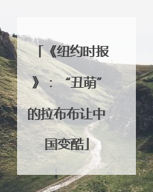 《纽约时报》：“丑萌”的拉布布让中国变酷