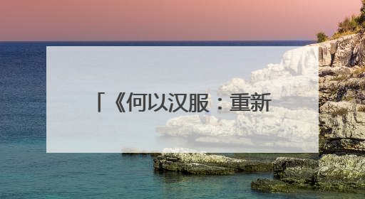 《何以汉服：重新发现马王堆汉墓服饰》｜每日一书