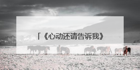 《心动还请告诉我》：恋爱短剧如何翻出“新花样”？｜微剧评