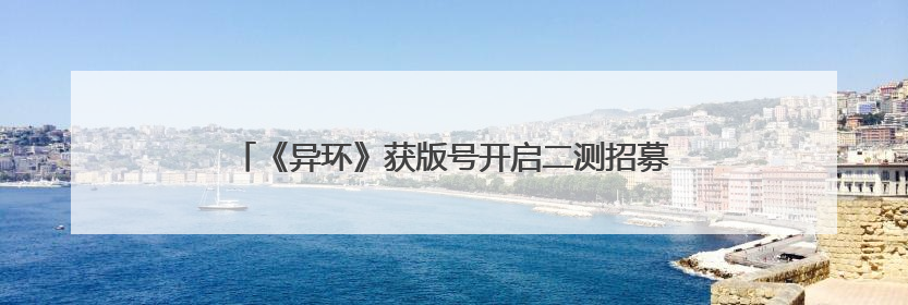 《异环》获版号开启二测招募，都市开放世界赛道竞争升温