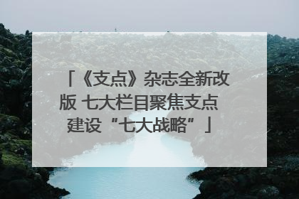 《支点》杂志全新改版 七大栏目聚焦支点建设“七大战略”