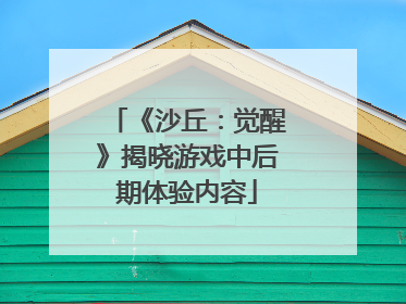 《沙丘：觉醒》揭晓游戏中后期体验内容