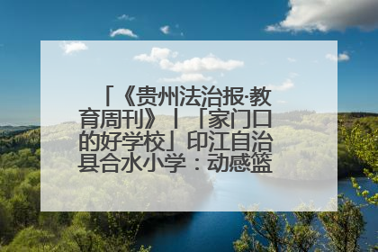 《贵州法治报·教育周刊》丨「家门口的好学校」印江自治县合水小学：动感篮球操 活力满校园