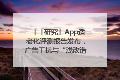 「研究」App适老化评测报告发布，广告干扰与“浅改造”问题仍明显