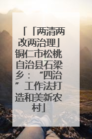 「两清两改两治理」铜仁市松桃自治县石梁乡：“四治”工作法打造和美新农村