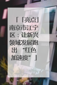 「亮点」南京市江宁区：让新兴领域发展跑出 “红色加速度”
