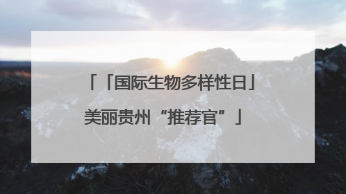 「国际生物多样性日」美丽贵州“推荐官”