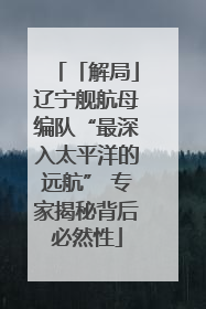 「解局」辽宁舰航母编队“最深入太平洋的远航” 专家揭秘背后必然性