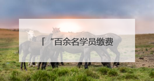 “百余名学员缴费后被培训机构‘截留学费’”，徐玉莲律师支招维权