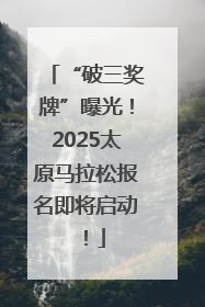 “破三奖牌”曝光！2025太原马拉松报名即将启动！