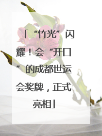 “竹光”闪耀！会“开口”的成都世运会奖牌，正式亮相