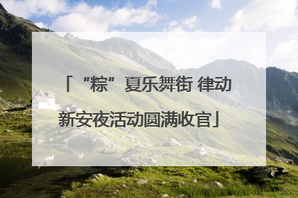 “粽”夏乐舞街 律动新安夜活动圆满收官