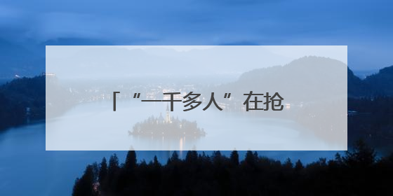 “一千多人”在抢的手机，他买回家：不是我想要的那种