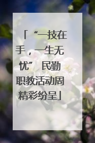 “一技在手，一生无忧” 民勤职教活动周精彩纷呈