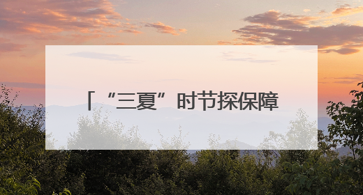 “三夏”时节探保障｜畅通农机抢收路