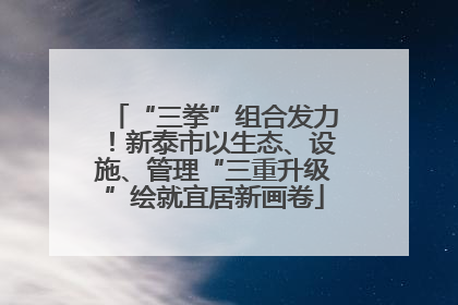 “三拳”组合发力！新泰市以生态、设施、管理“三重升级”绘就宜居新画卷