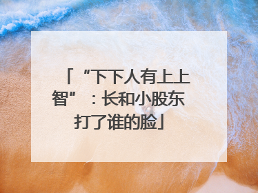 “下下人有上上智”：长和小股东打了谁的脸