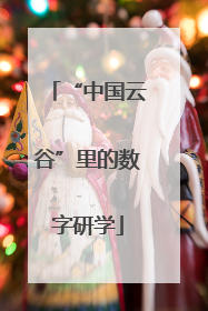 “中国云谷”里的数字研学