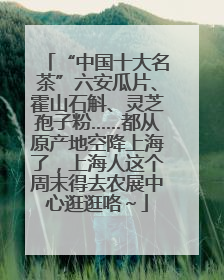 “中国十大名茶”六安瓜片、霍山石斛、灵芝孢子粉……都从原产地空降上海了，上海人这个周末得去农展中心逛逛咯～