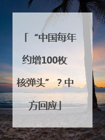 “中国每年约增100枚核弹头”？中方回应