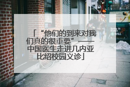 “他们的到来对我们真的很重要”——中国医生走进几内亚比绍校园义诊