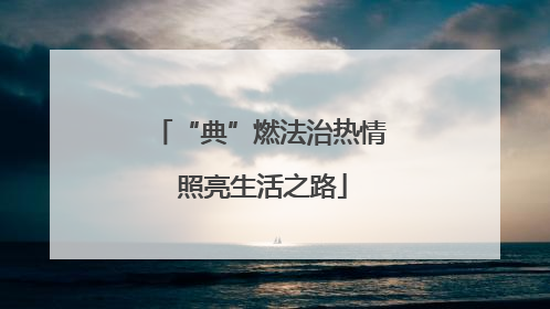 “典”燃法治热情 照亮生活之路