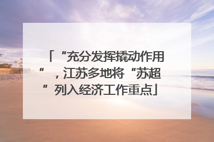 “充分发挥撬动作用”，江苏多地将“苏超”列入经济工作重点