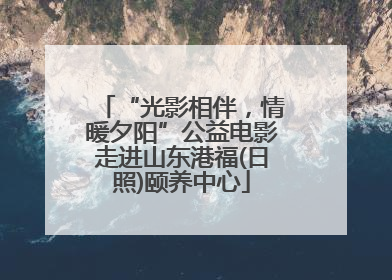 “光影相伴，情暖夕阳”公益电影走进山东港福(日照)颐养中心