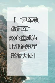 “冠军致敬冠军” 赵心童成为比亚迪冠军形象大使