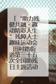 “助力残健共融・趣动精彩人生”残障人士趣味运动会 田村路街道第三十五次全国助残日主题活动圆满举办