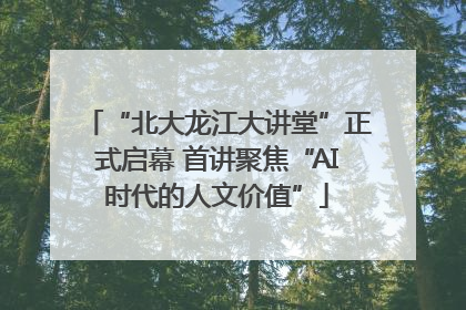 “北大龙江大讲堂”正式启幕 首讲聚焦“AI时代的人文价值”