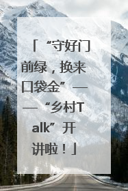 “守好门前绿，换来口袋金”——“乡村Talk”开讲啦！