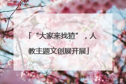 “大家来找猹”，人教主题文创展开展
