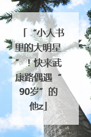 “小人书里的大明星”！快来武康路偶遇“90岁”的他z