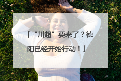 “川超”要来了？德阳已经开始行动！