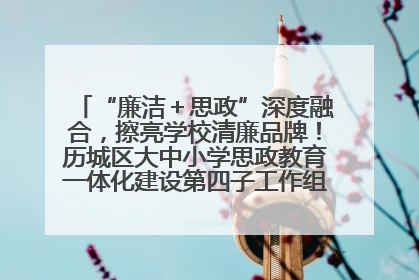 “廉洁＋思政”深度融合，擦亮学校清廉品牌！历城区大中小学思政教育一体化建设第四子工作组举行共建活动