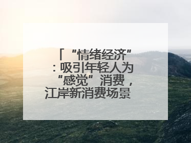 “情绪经济”：吸引年轻人为“感觉”消费，江岸新消费场景解锁心动密码