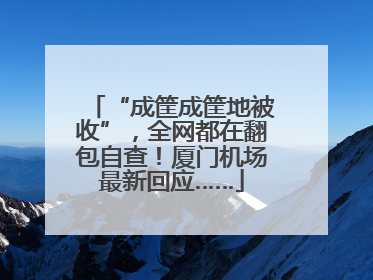 “成筐成筐地被收”，全网都在翻包自查！厦门机场最新回应……