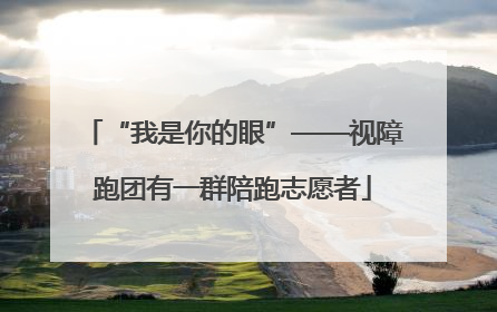 “我是你的眼”——视障跑团有一群陪跑志愿者