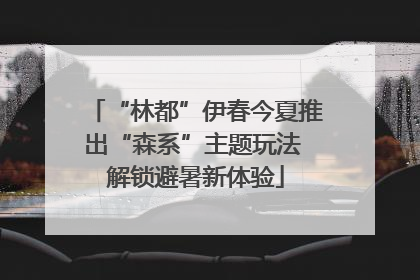 “林都”伊春今夏推出“森系”主题玩法 解锁避暑新体验