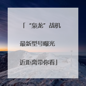 “枭龙”战机最新型号曝光 近距离带你看