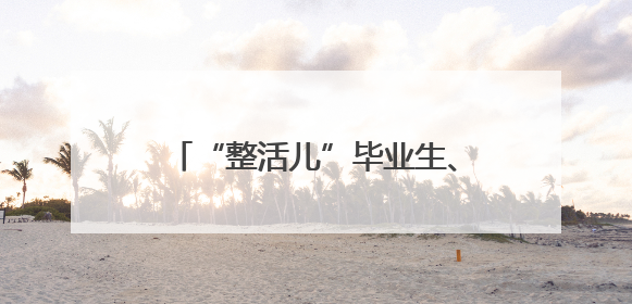 “整活儿”毕业生、“宠孩儿”的院长，豫北医学院2025届毕业典礼笑泪齐飞