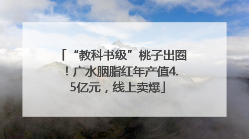 “教科书级”桃子出圈！广水胭脂红年产值4.5亿元，线上卖爆