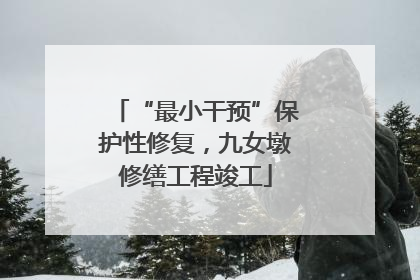 “最小干预”保护性修复，九女墩修缮工程竣工