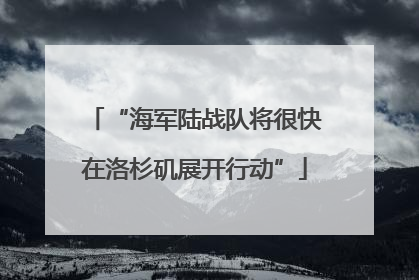 “海军陆战队将很快在洛杉矶展开行动”
