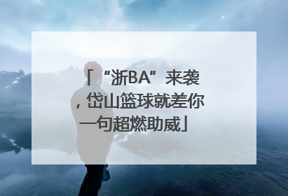 “浙BA”来袭，岱山篮球就差你一句超燃助威