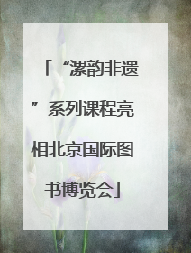 “漯韵非遗”系列课程亮相北京国际图书博览会