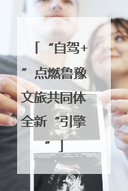“自驾+”点燃鲁豫文旅共同体全新“引擎”