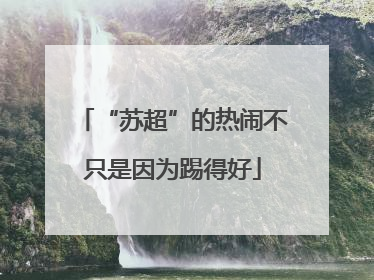 “苏超”的热闹不只是因为踢得好