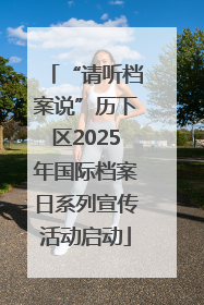 “请听档案说”历下区2025年国际档案日系列宣传活动启动